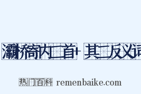 灞桥寄内二首+其二反义词是什么意思的图片
